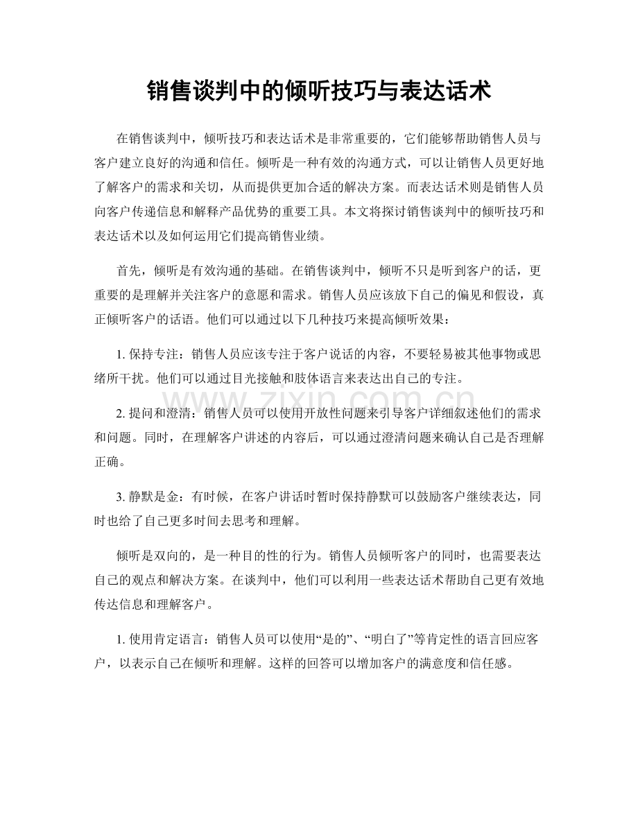 销售谈判中的倾听技巧与表达话术.docx_第1页