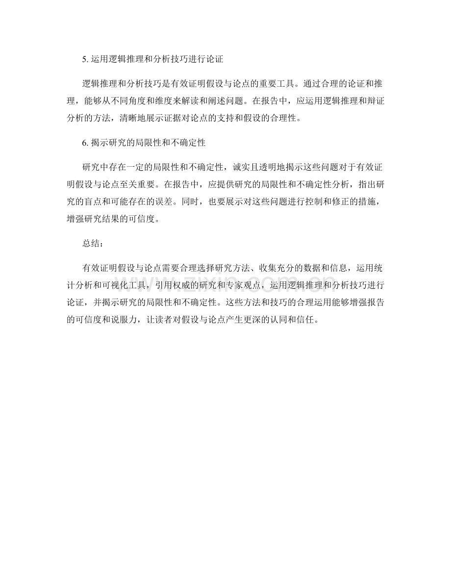 如何在报告中有效证明假设与论点.docx_第2页