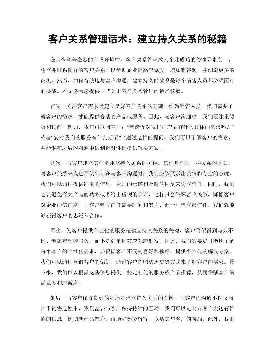 客户关系管理话术：建立持久关系的秘籍.docx_第1页