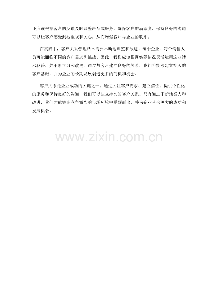 客户关系管理话术：建立持久关系的秘籍.docx_第2页