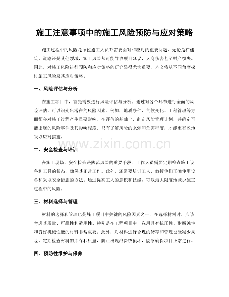 施工注意事项中的施工风险预防与应对策略.docx_第1页