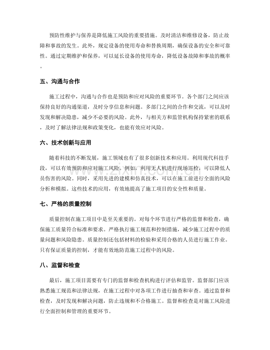 施工注意事项中的施工风险预防与应对策略.docx_第2页