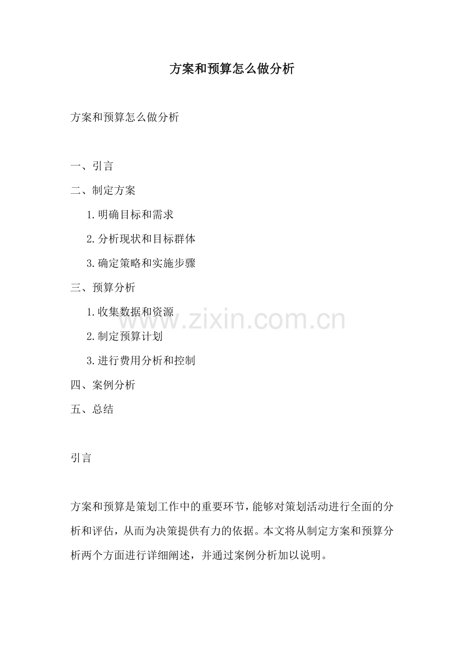 方案和预算怎么做分析.docx_第1页
