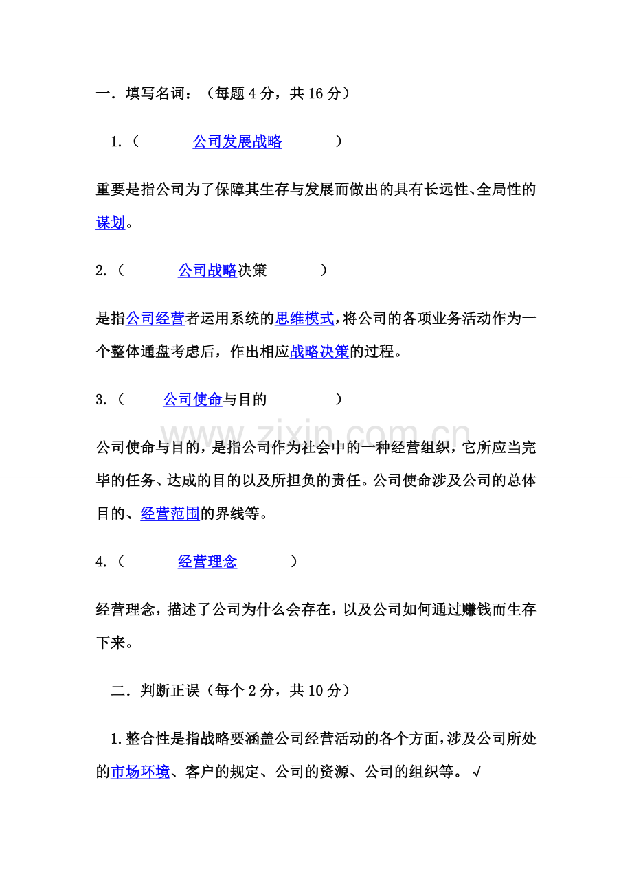 2023年电大企业运营与发展答案.doc_第1页