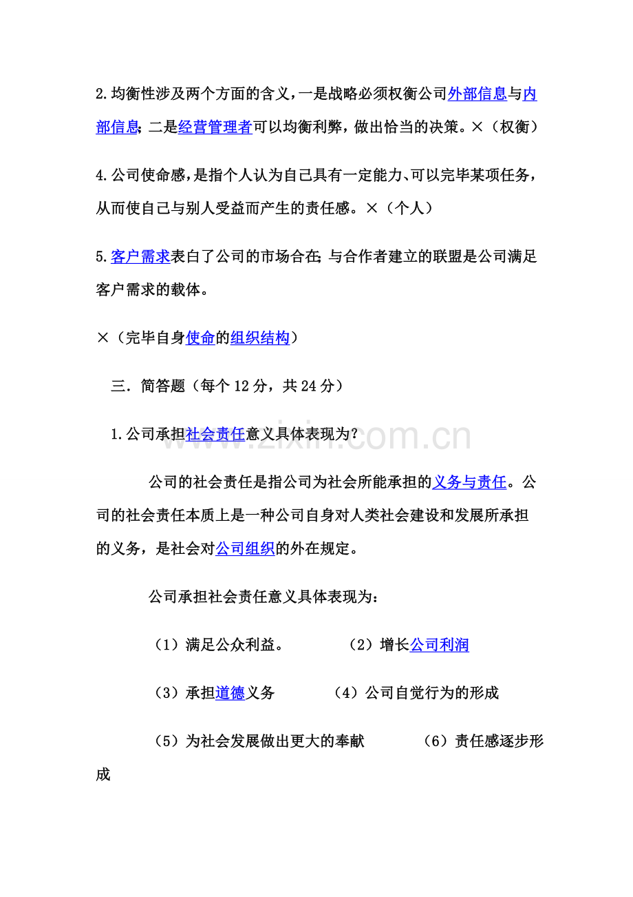 2023年电大企业运营与发展答案.doc_第2页