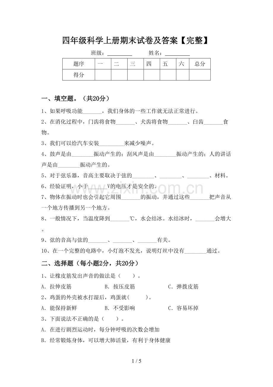 四年级科学上册期末试卷及答案.doc_第1页