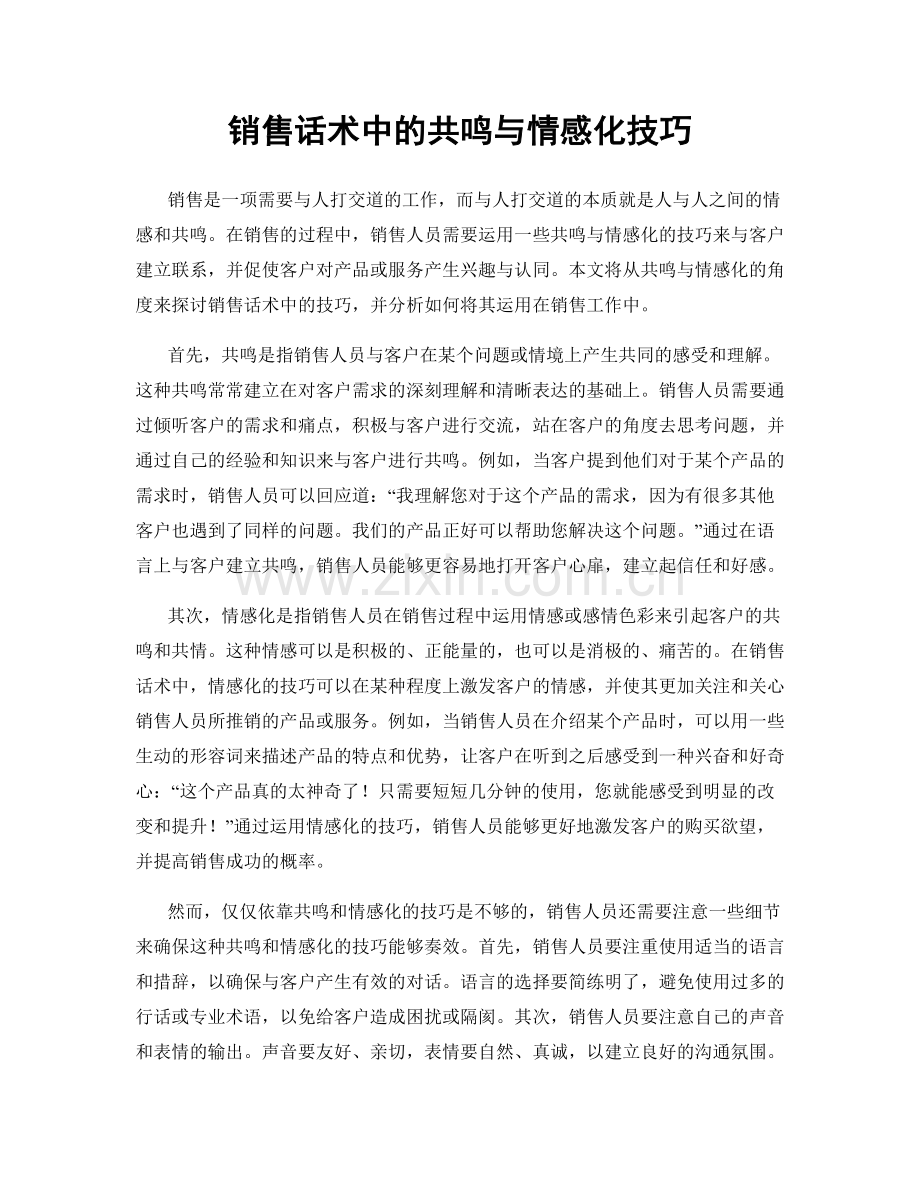 销售话术中的共鸣与情感化技巧.docx_第1页
