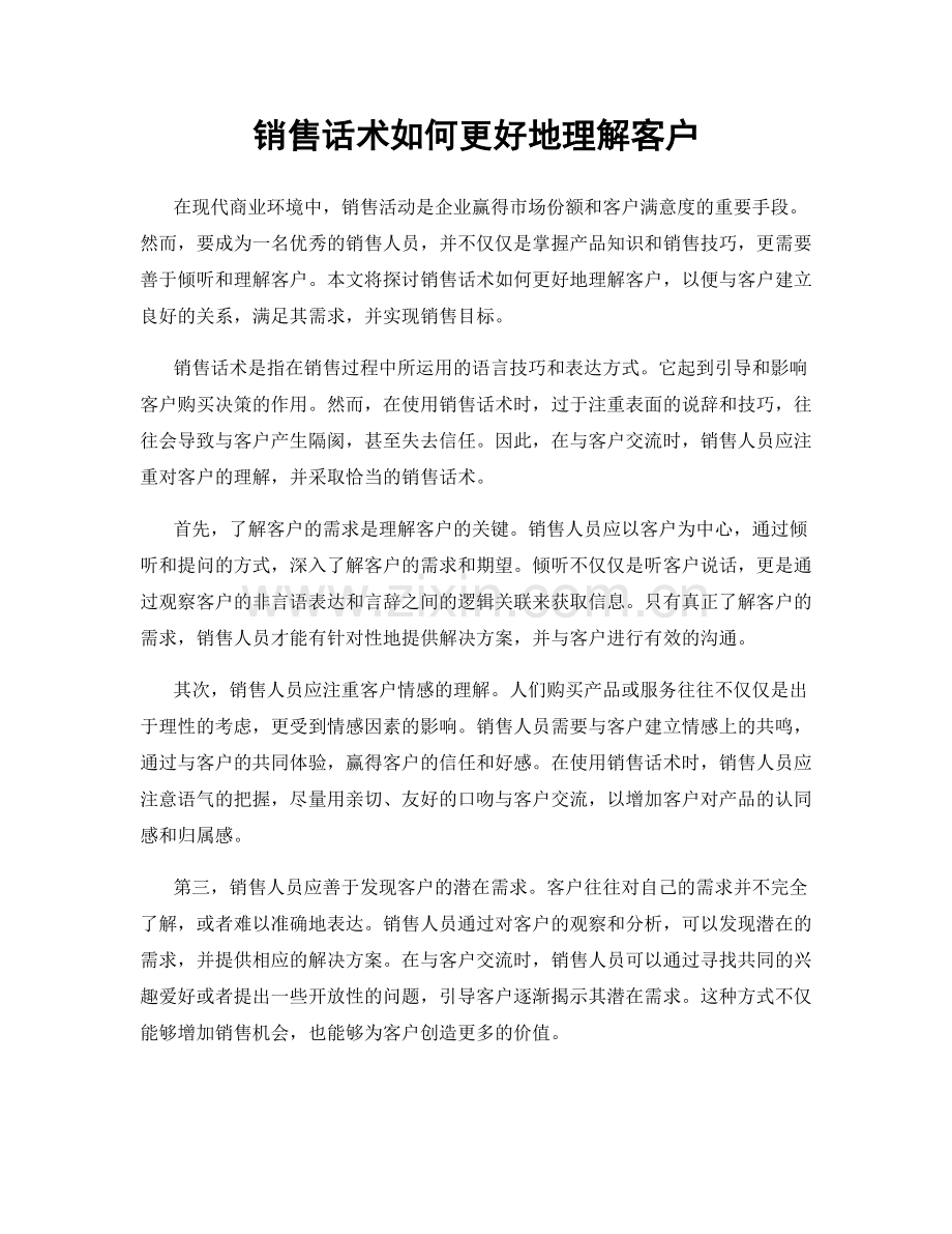 销售话术如何更好地理解客户.docx_第1页