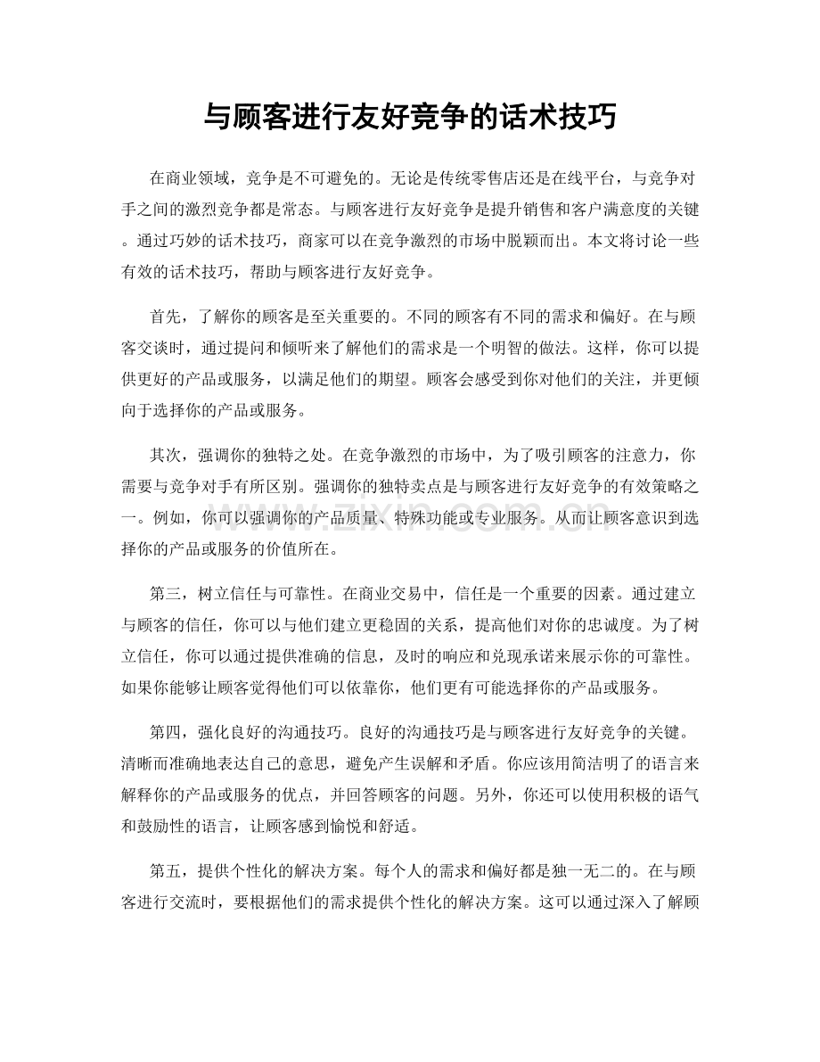 与顾客进行友好竞争的话术技巧.docx_第1页