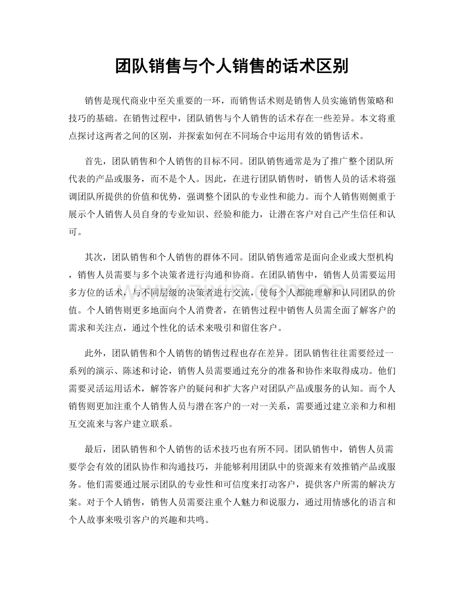 团队销售与个人销售的话术区别.docx_第1页