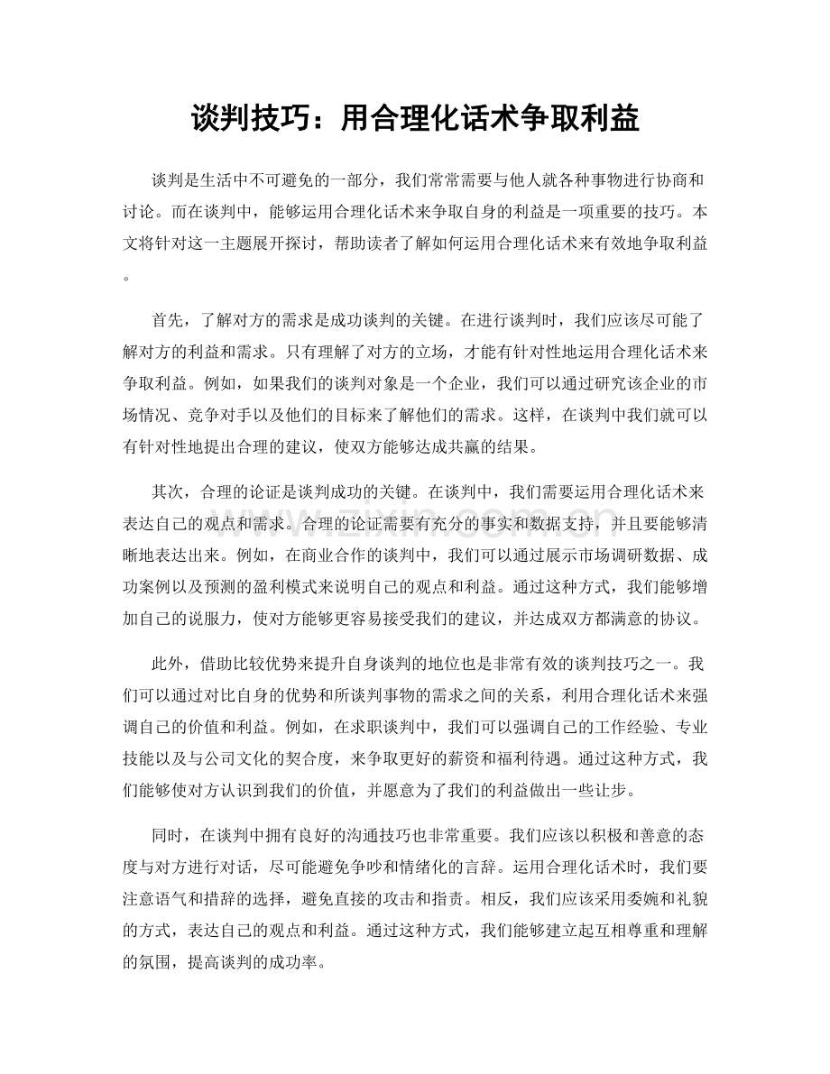 谈判技巧：用合理化话术争取利益.docx_第1页