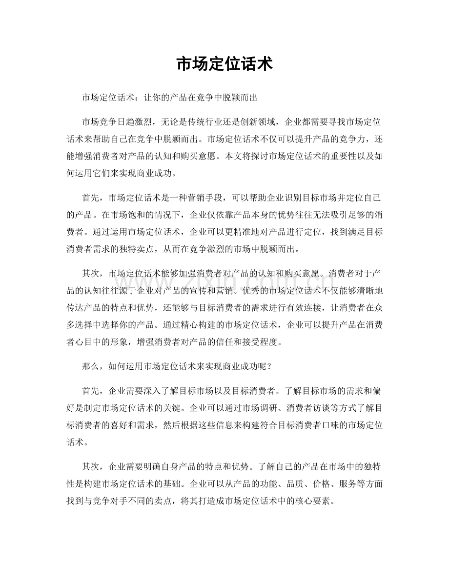 市场定位话术.docx_第1页