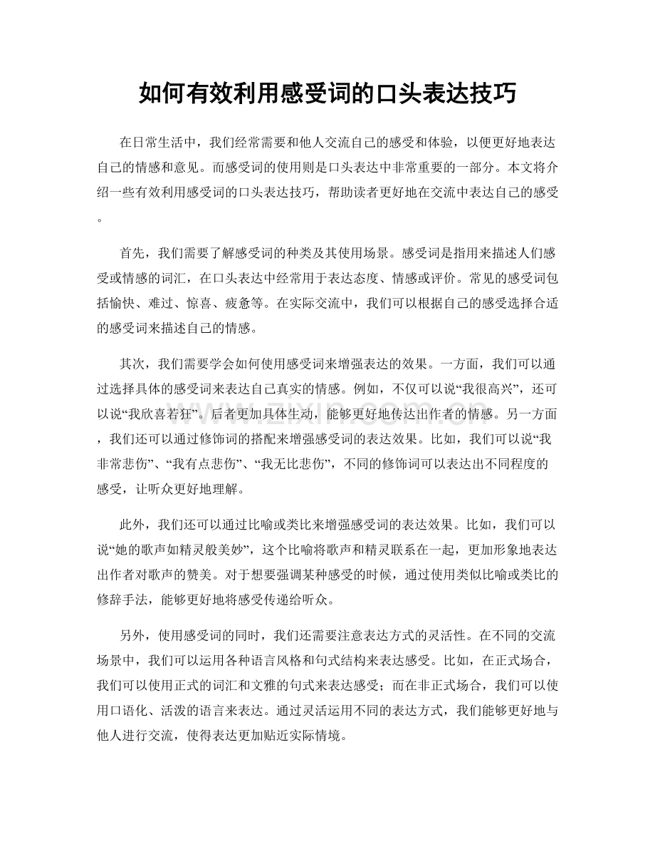 如何有效利用感受词的口头表达技巧.docx_第1页