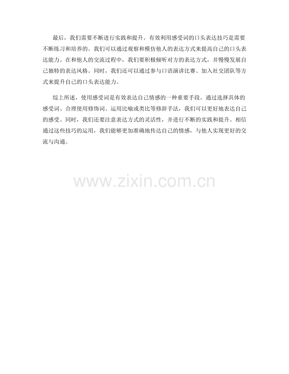 如何有效利用感受词的口头表达技巧.docx_第2页