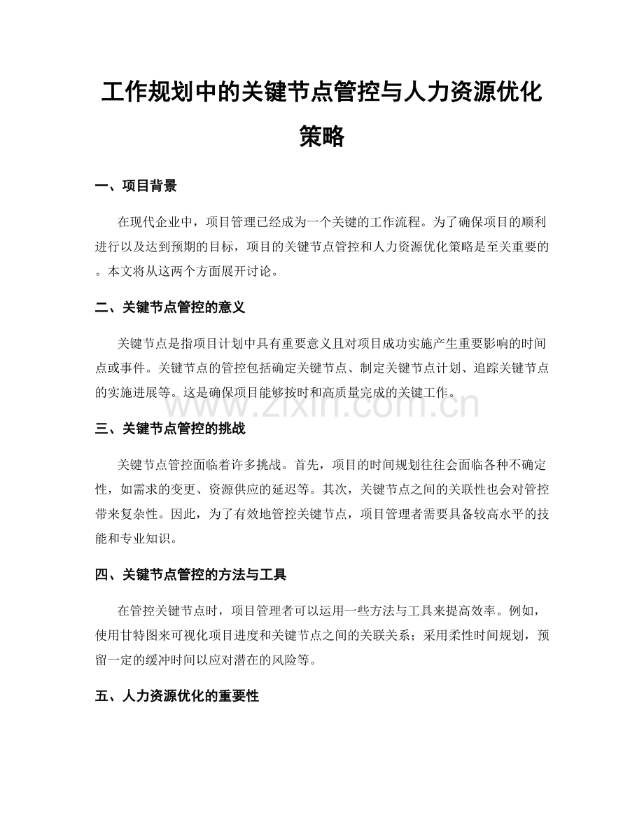 工作规划中的关键节点管控与人力资源优化策略.docx_第1页