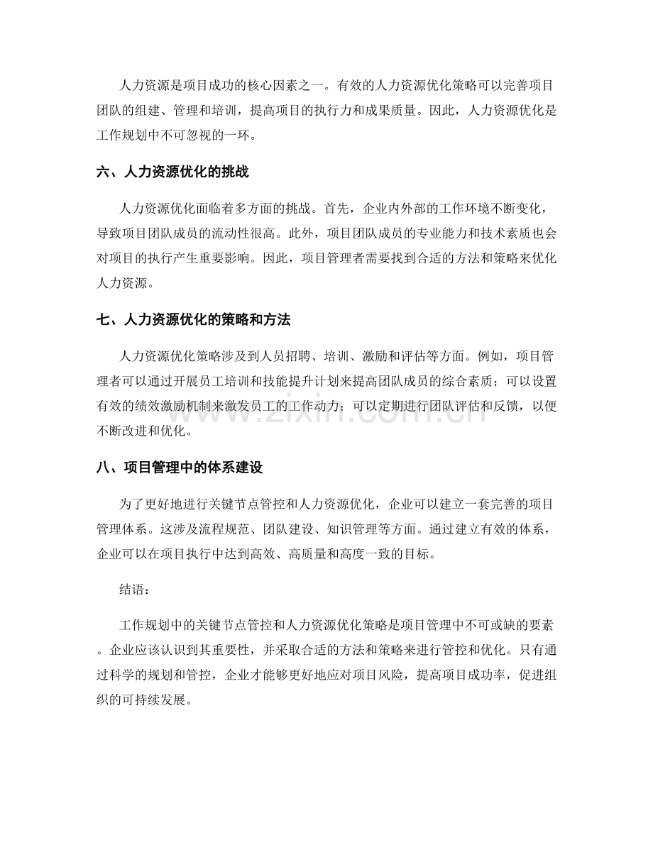 工作规划中的关键节点管控与人力资源优化策略.docx_第2页