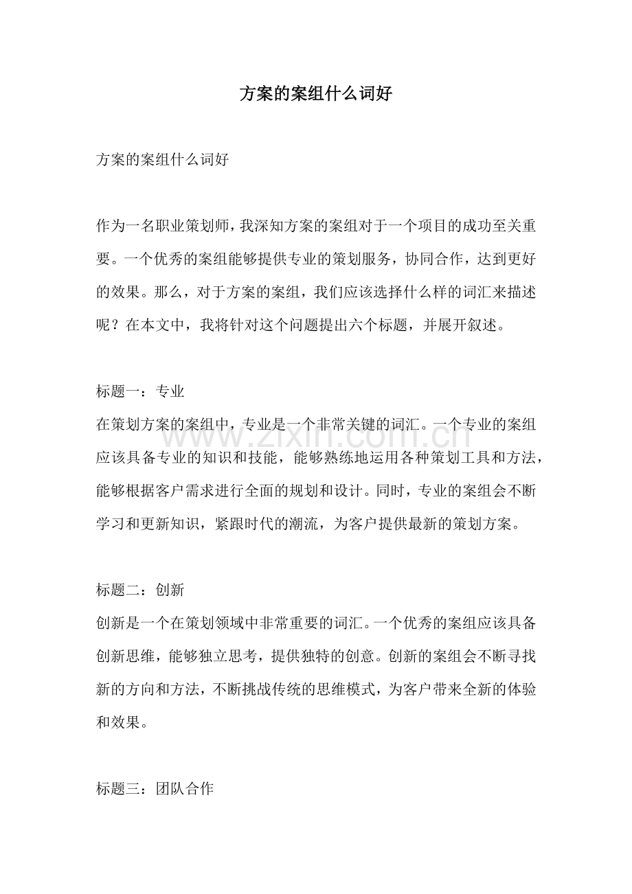 方案的案组什么词好.docx_第1页