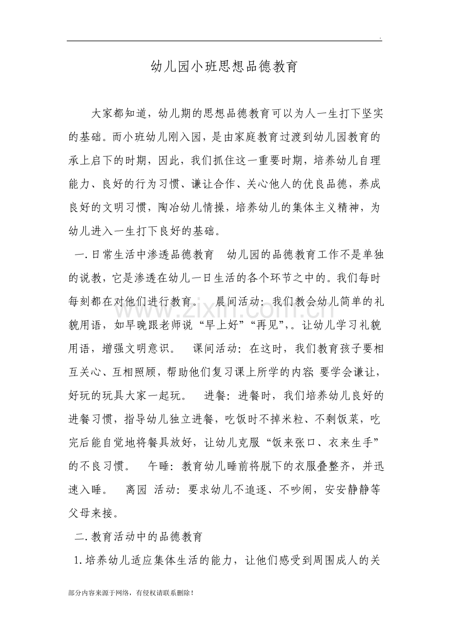 幼儿园小班思想品德教育总结.doc_第1页