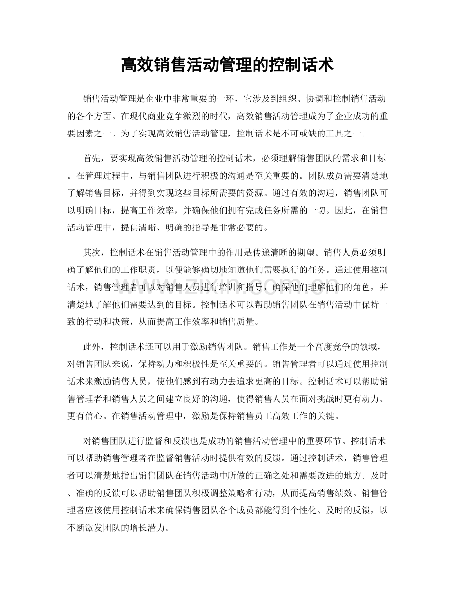高效销售活动管理的控制话术.docx_第1页