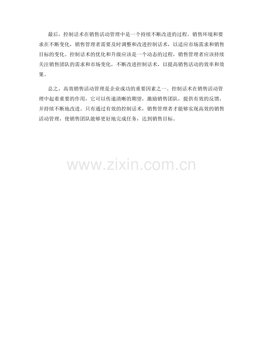 高效销售活动管理的控制话术.docx_第2页