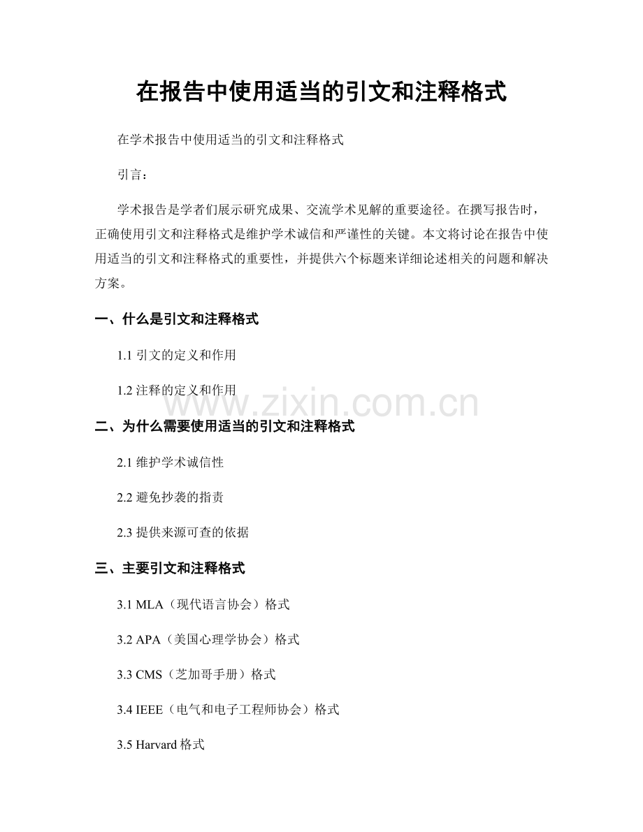 在报告中使用适当的引文和注释格式.docx_第1页