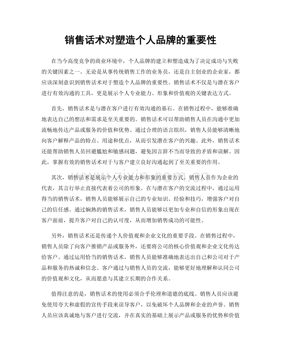 销售话术对塑造个人品牌的重要性.docx_第1页