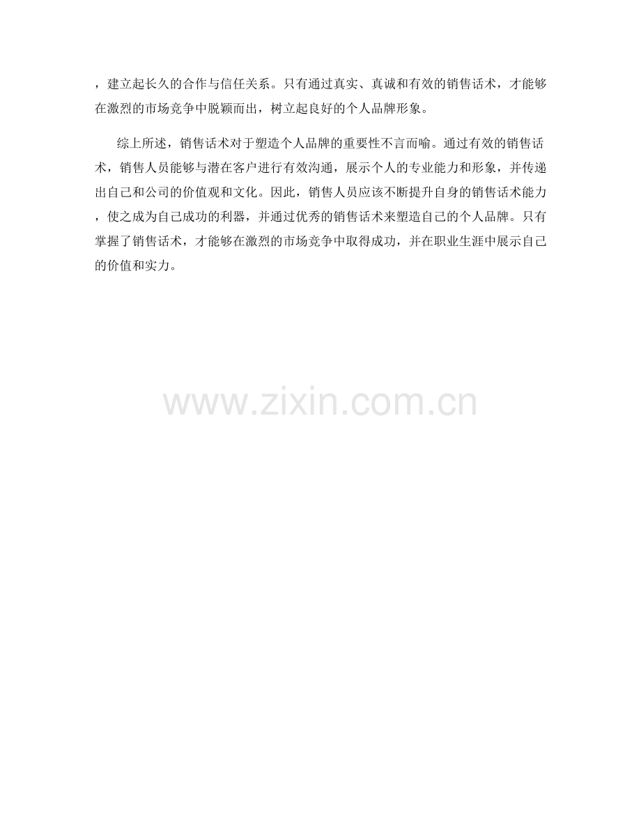 销售话术对塑造个人品牌的重要性.docx_第2页