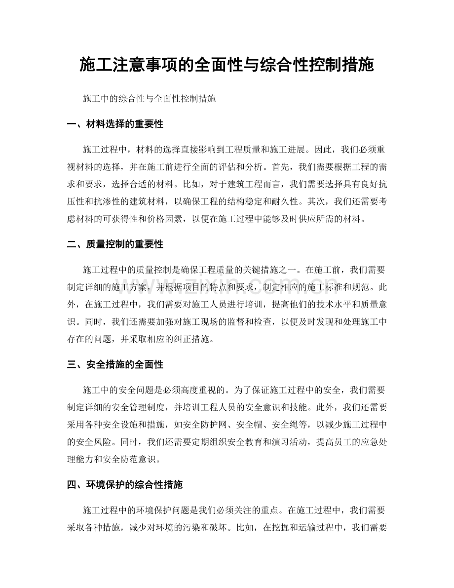 施工注意事项的全面性与综合性控制措施.docx_第1页