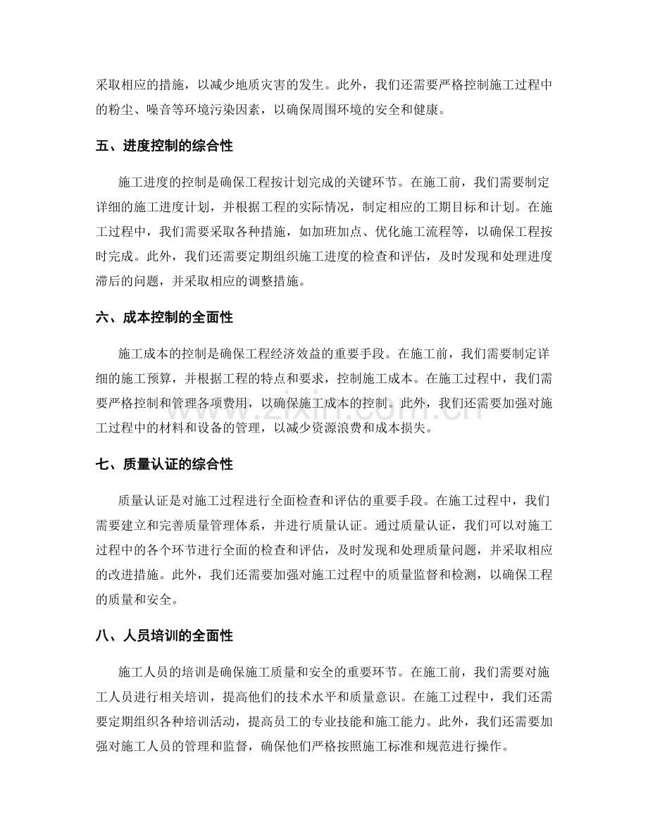 施工注意事项的全面性与综合性控制措施.docx_第2页