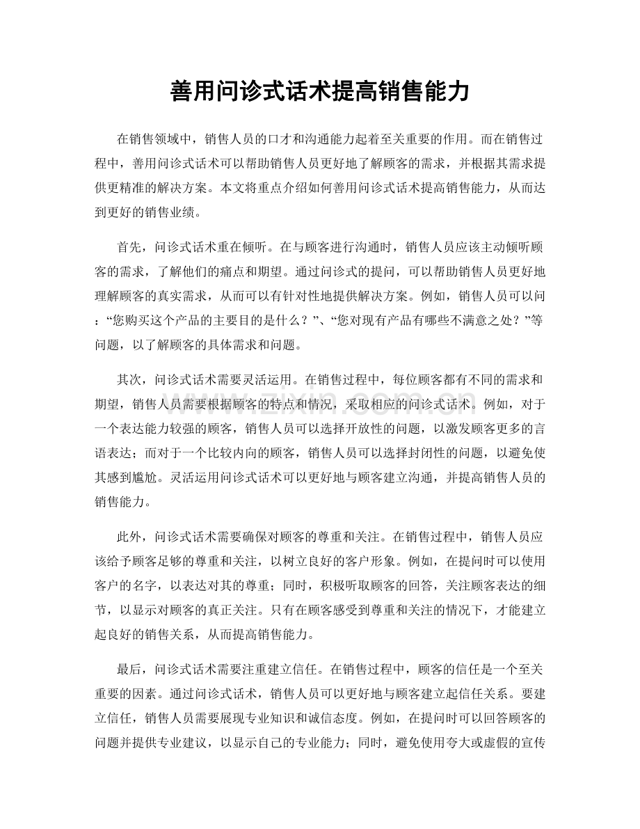善用问诊式话术提高销售能力.docx_第1页