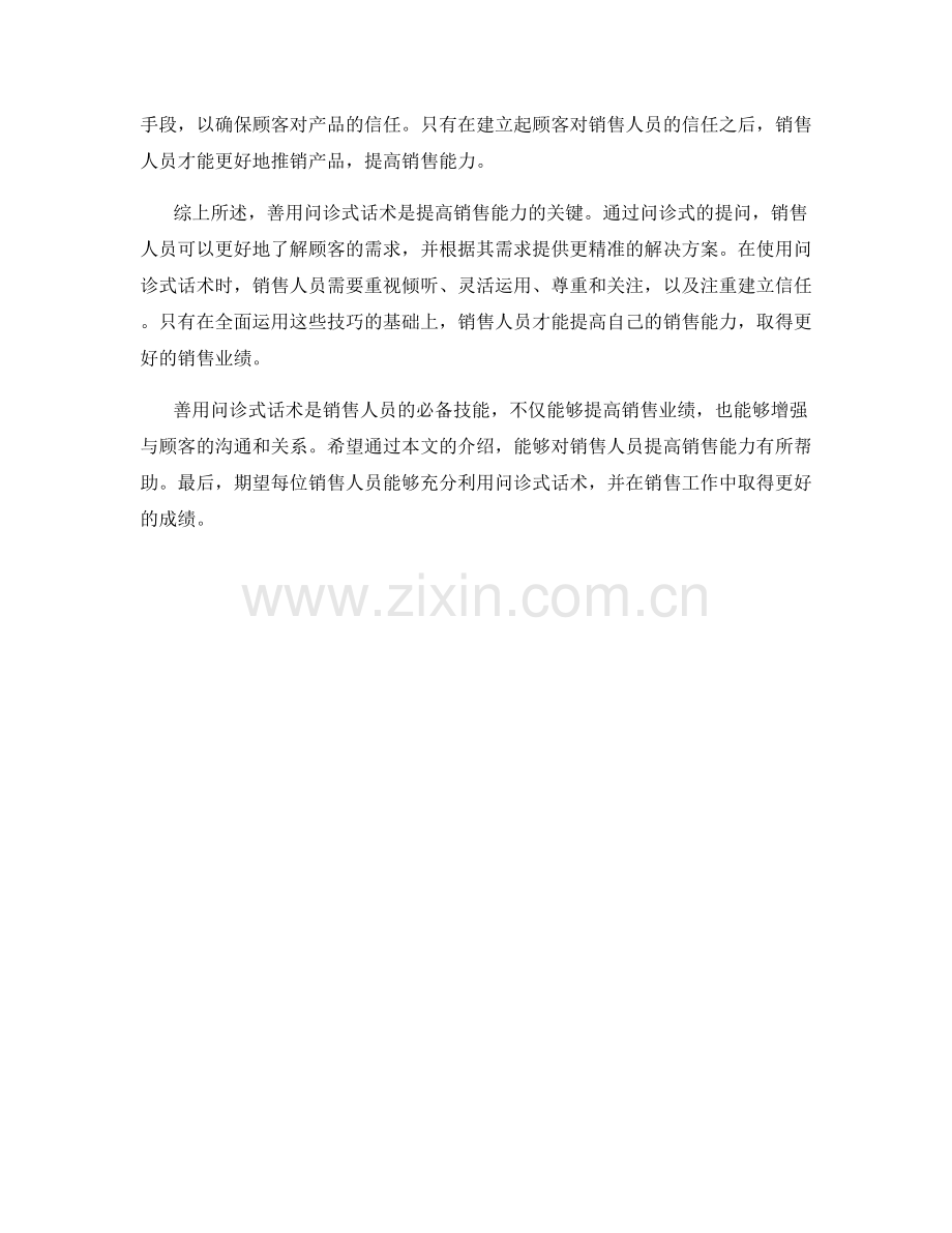 善用问诊式话术提高销售能力.docx_第2页