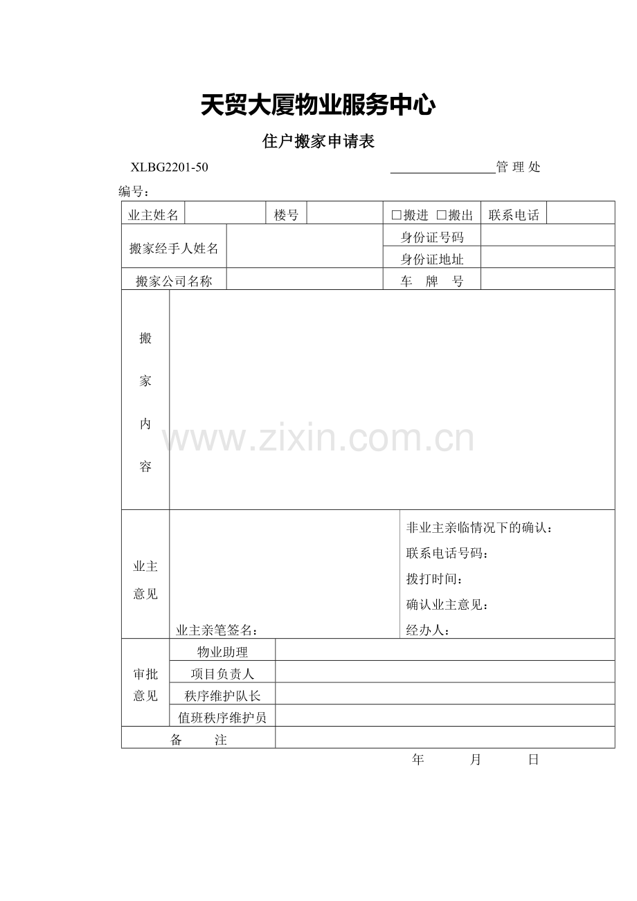 搬家申请表表格类.doc_第1页