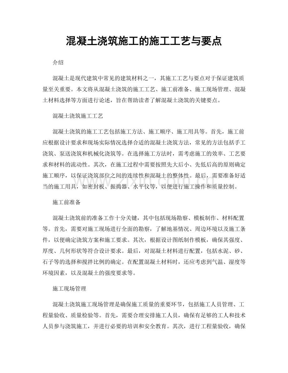 混凝土浇筑施工的施工工艺与要点.docx_第1页