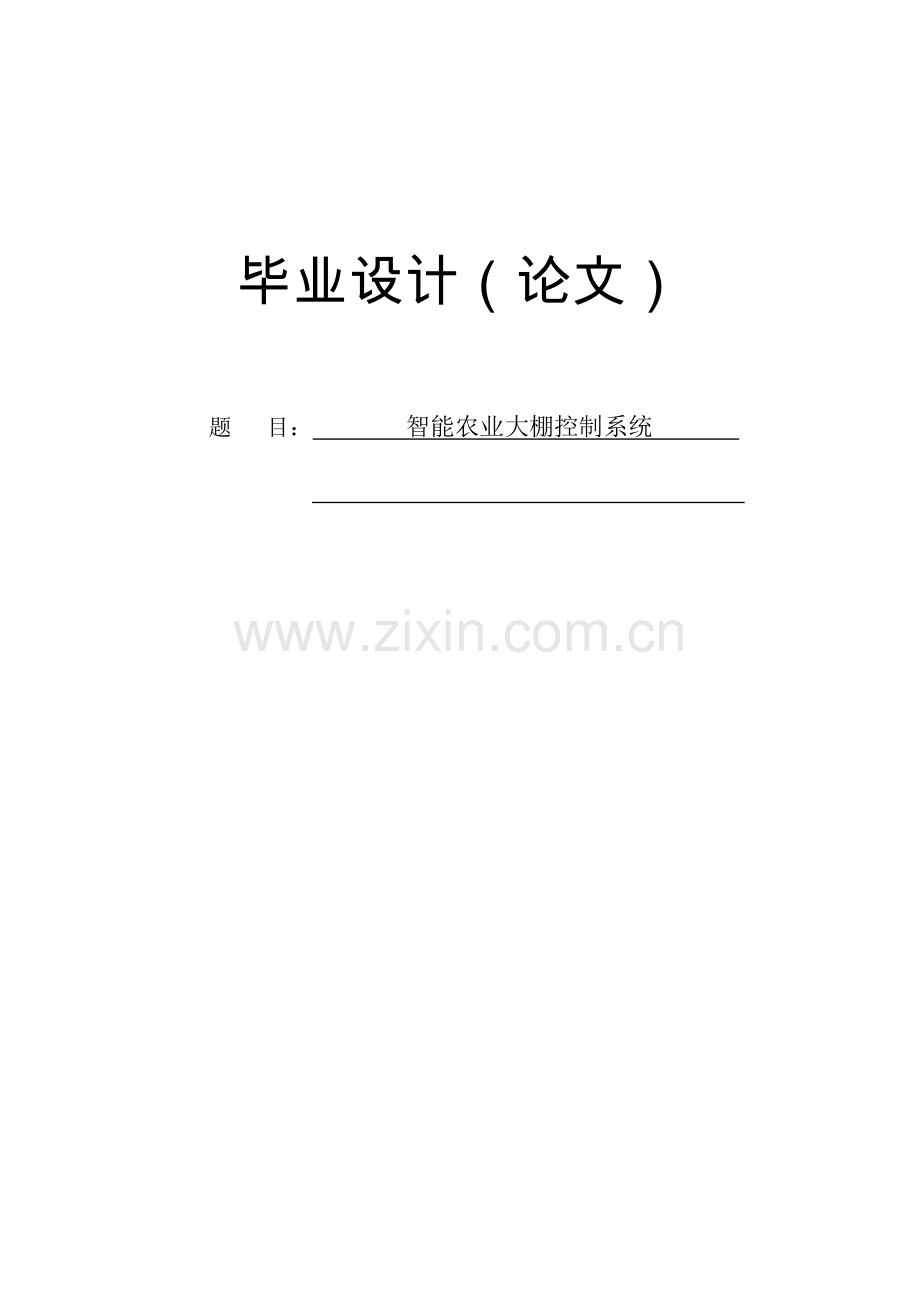智能农业大棚控制系统毕业论文设计论文.doc_第1页