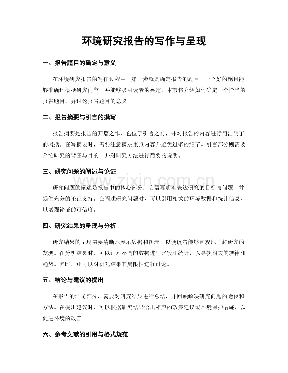 环境研究报告的写作与呈现.docx_第1页