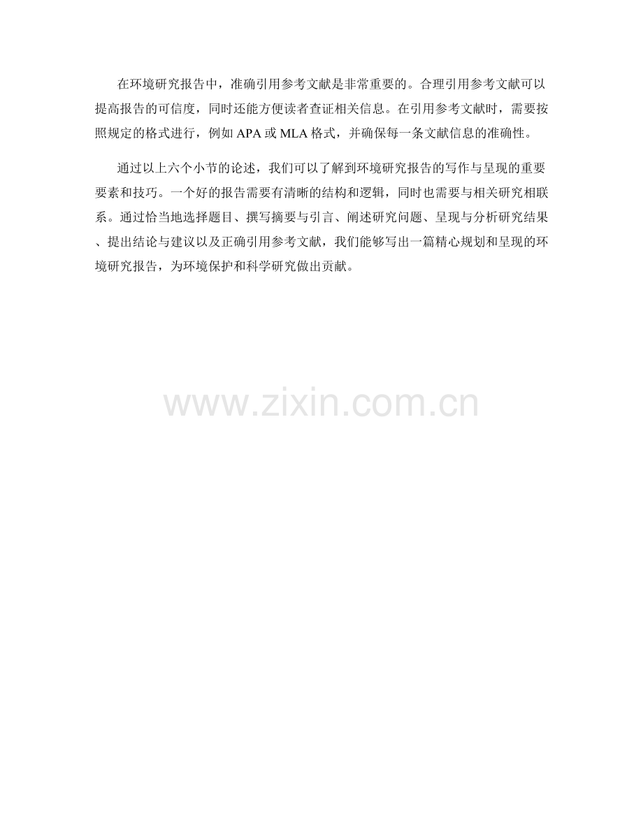 环境研究报告的写作与呈现.docx_第2页