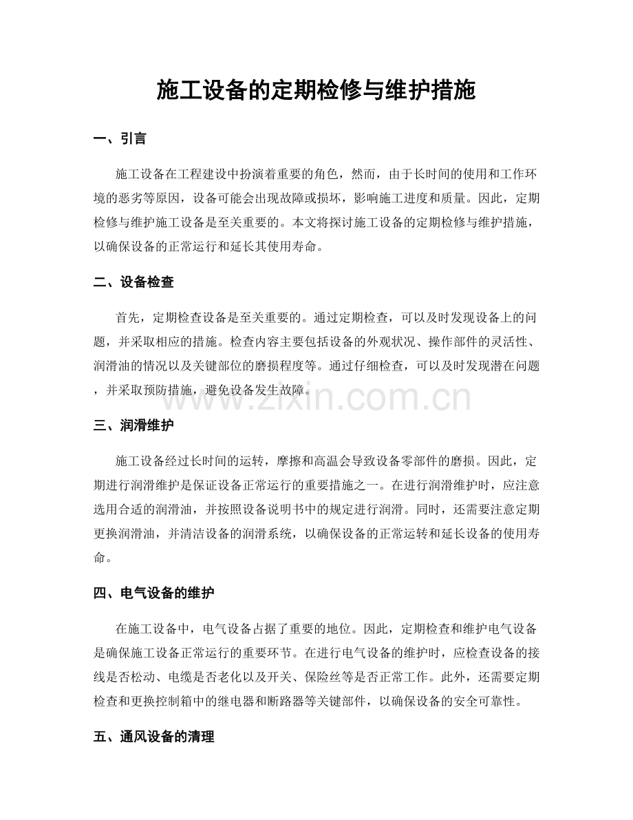 施工设备的定期检修与维护措施.docx_第1页