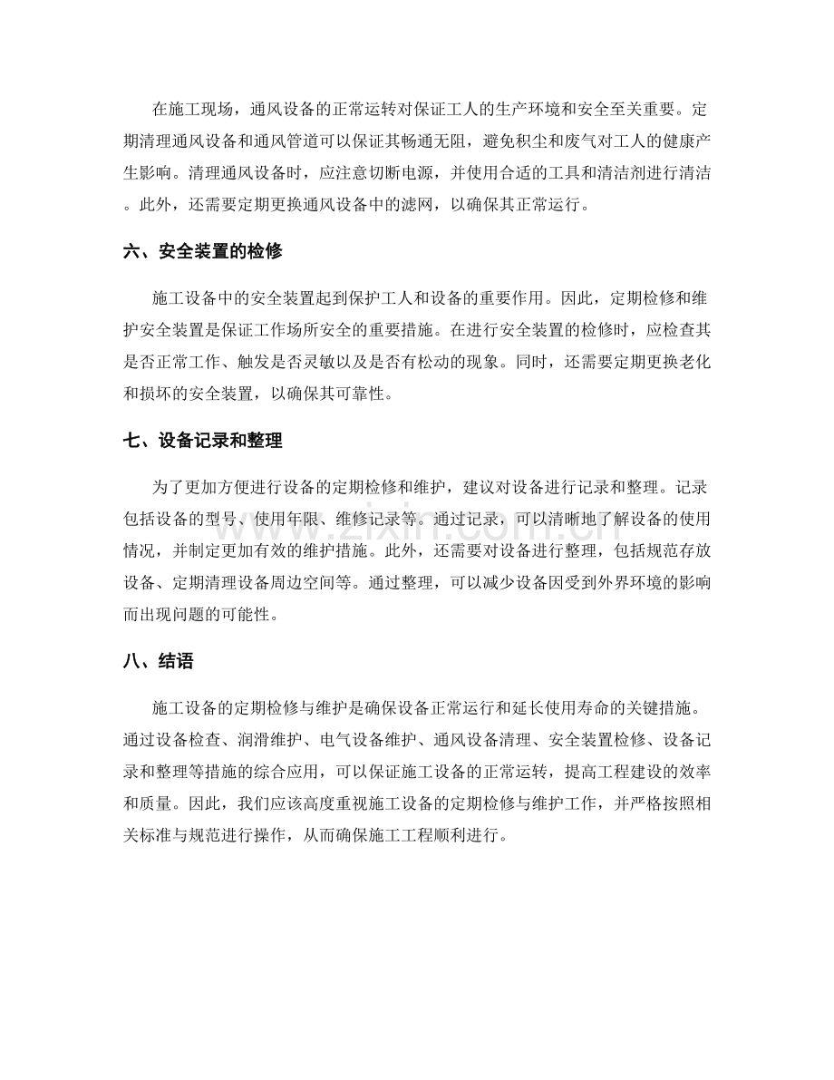 施工设备的定期检修与维护措施.docx_第2页