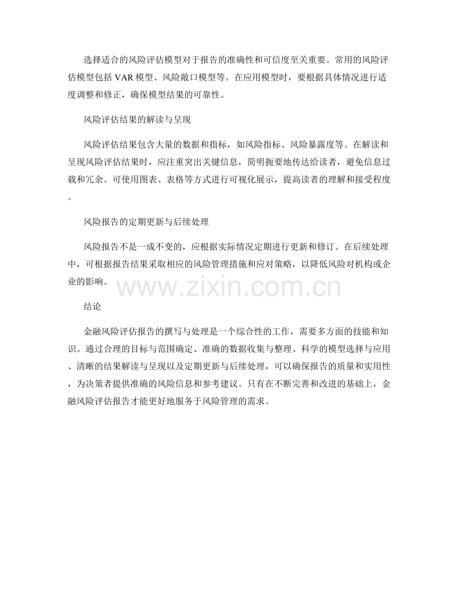 金融风险评估报告的撰写与处理方法.docx_第2页