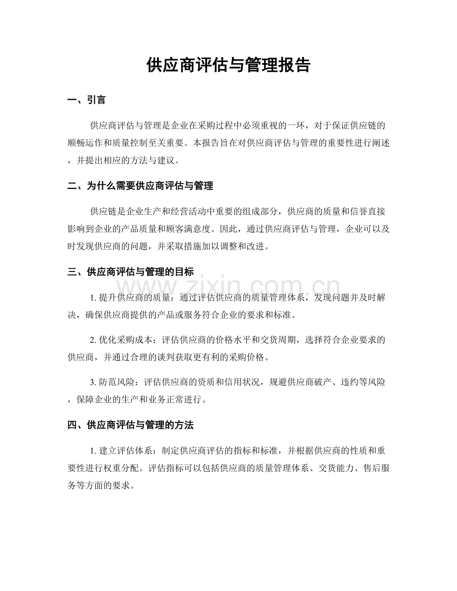 供应商评估与管理报告.docx_第1页