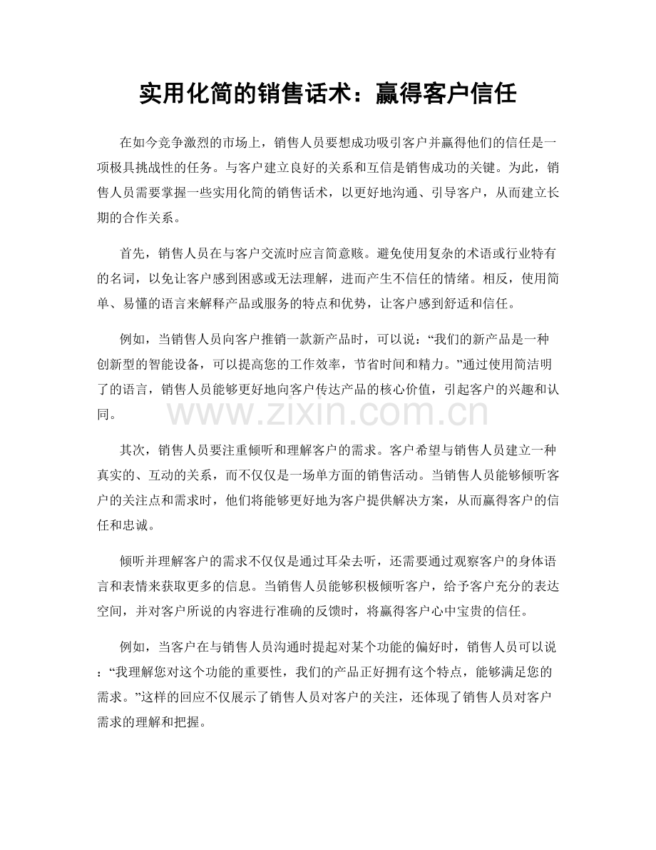 实用化简的销售话术：赢得客户信任.docx_第1页