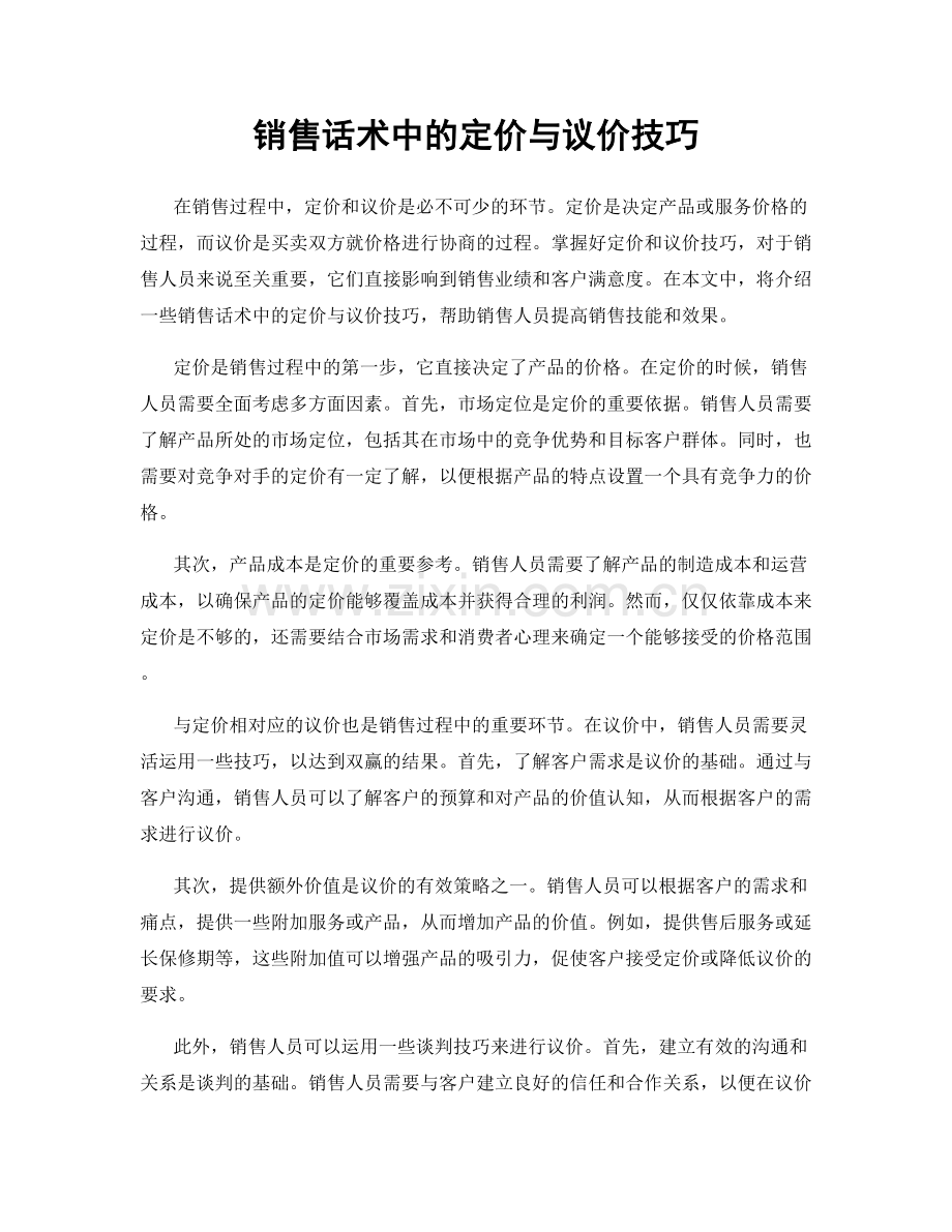 销售话术中的定价与议价技巧.docx_第1页