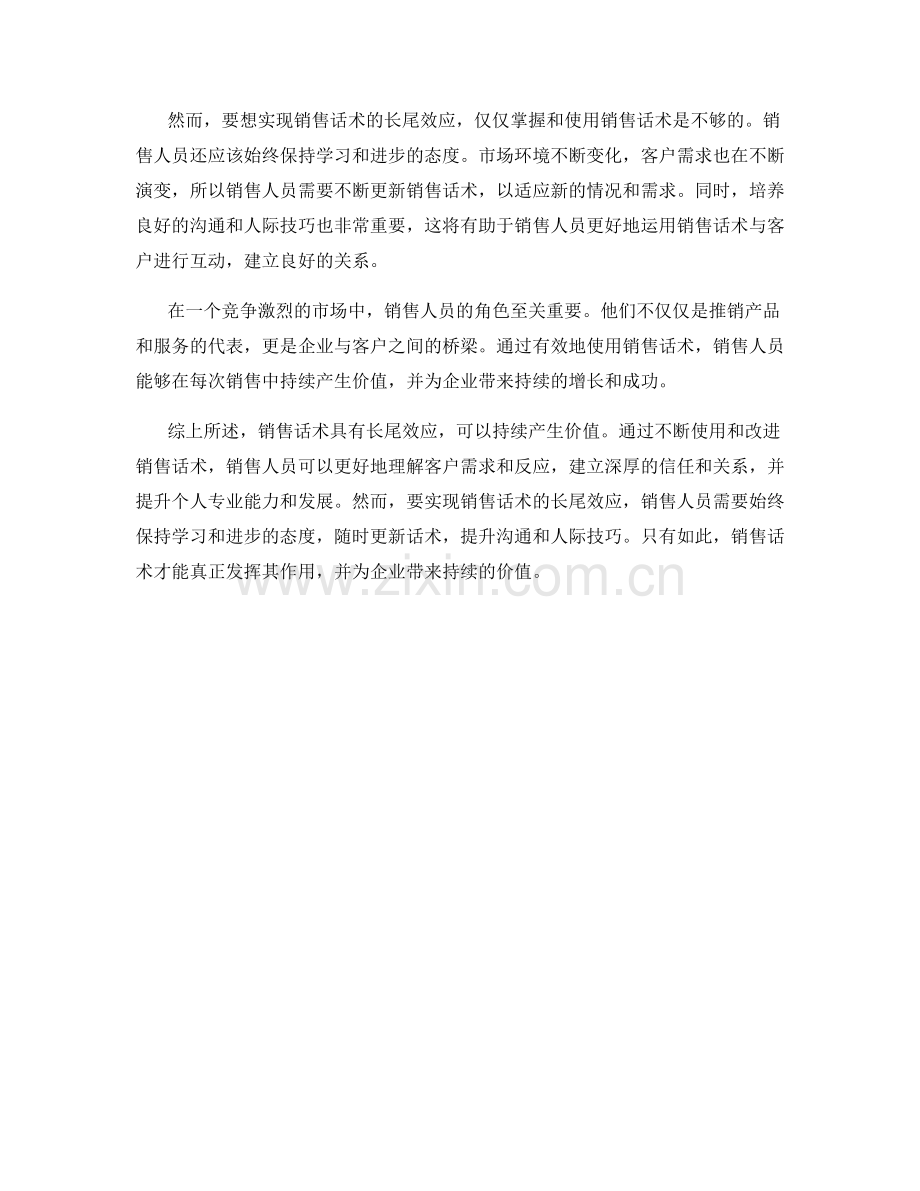 销售话术的长尾效应：持续产生价值.docx_第2页