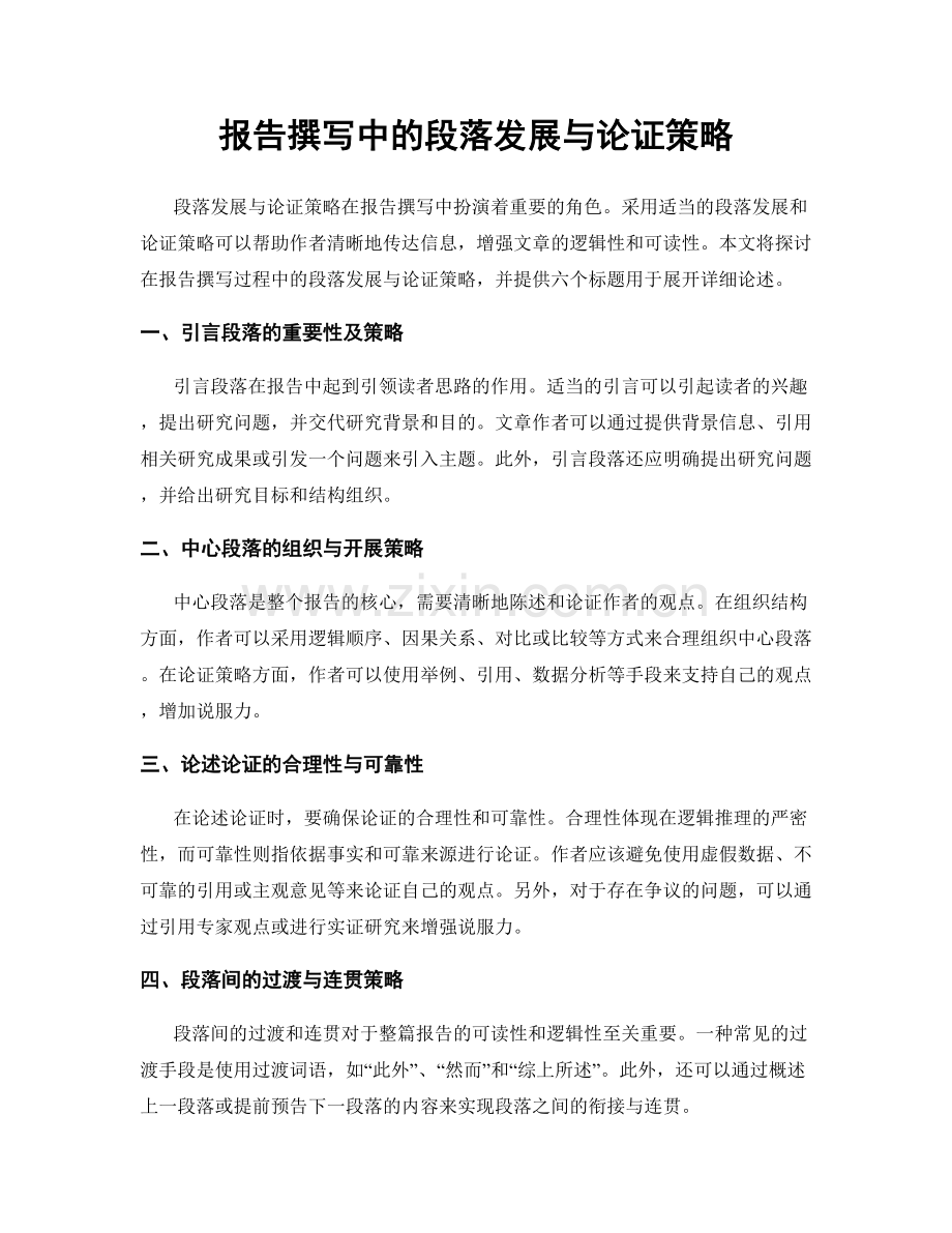 报告撰写中的段落发展与论证策略.docx_第1页