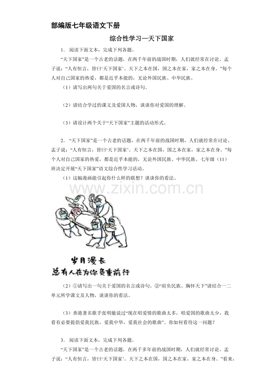 部编版七年级下语文课时练第单元《综合性学习：天下国家》-试卷-含答案.docx_第1页
