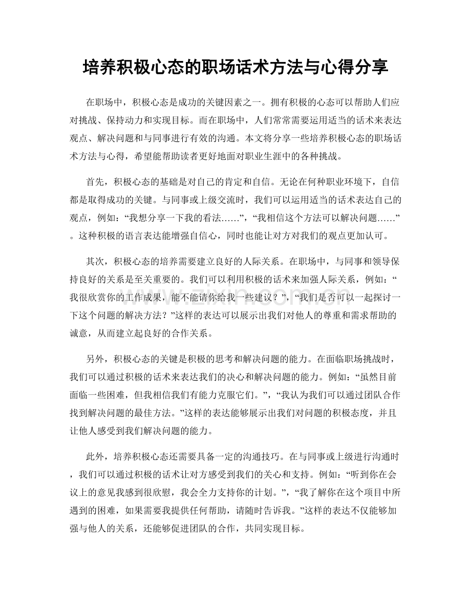 培养积极心态的职场话术方法与心得分享.docx_第1页