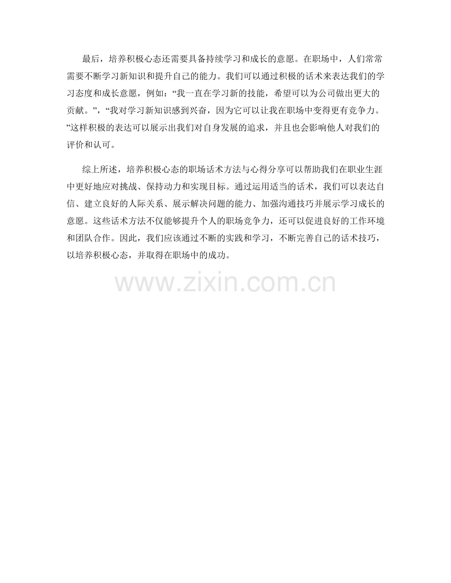 培养积极心态的职场话术方法与心得分享.docx_第2页