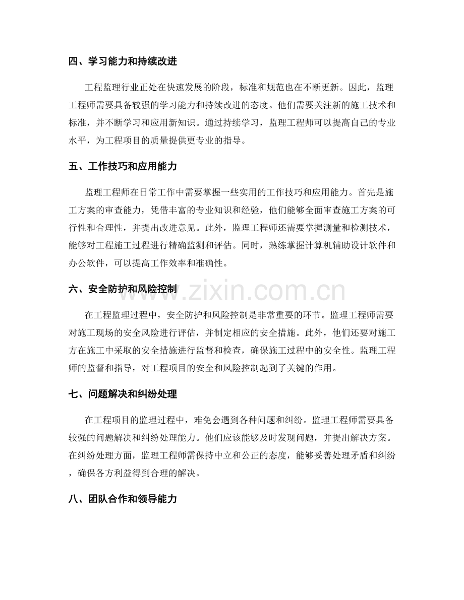 监理工程师岗位要求与工作技巧总结.docx_第2页