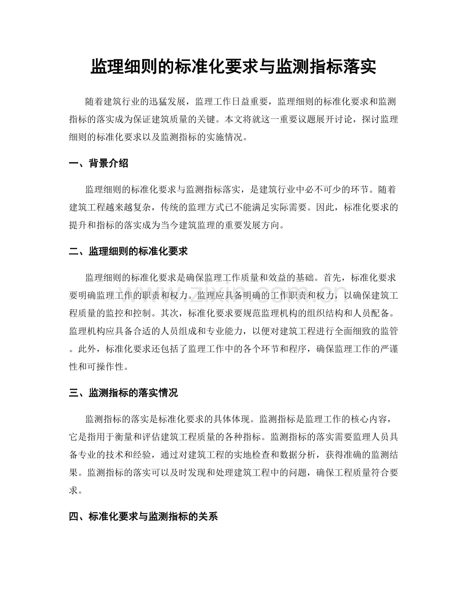 监理细则的标准化要求与监测指标落实.docx_第1页
