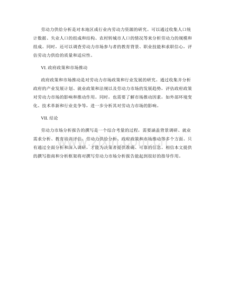 劳动力市场分析报告的撰写指南.docx_第2页